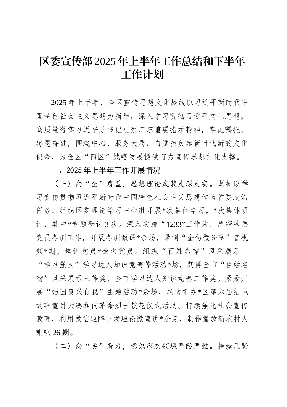 区委宣传部2025年上半年工作总结和下半年工作计划_第1页