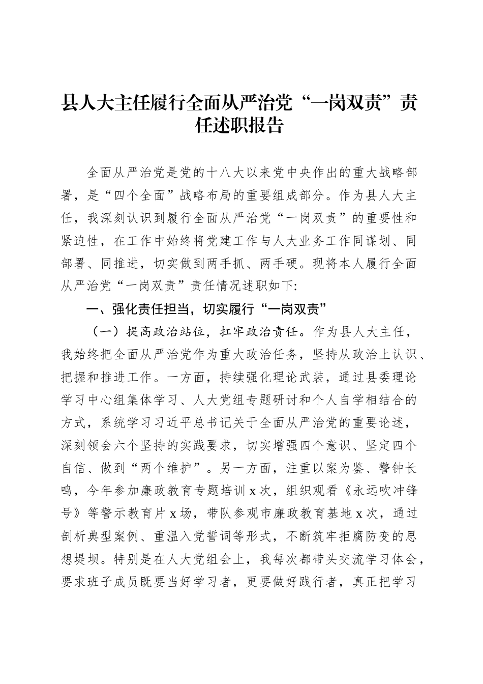 县人大主任履行全面从严治党“一岗双责”责任述职报告_第1页