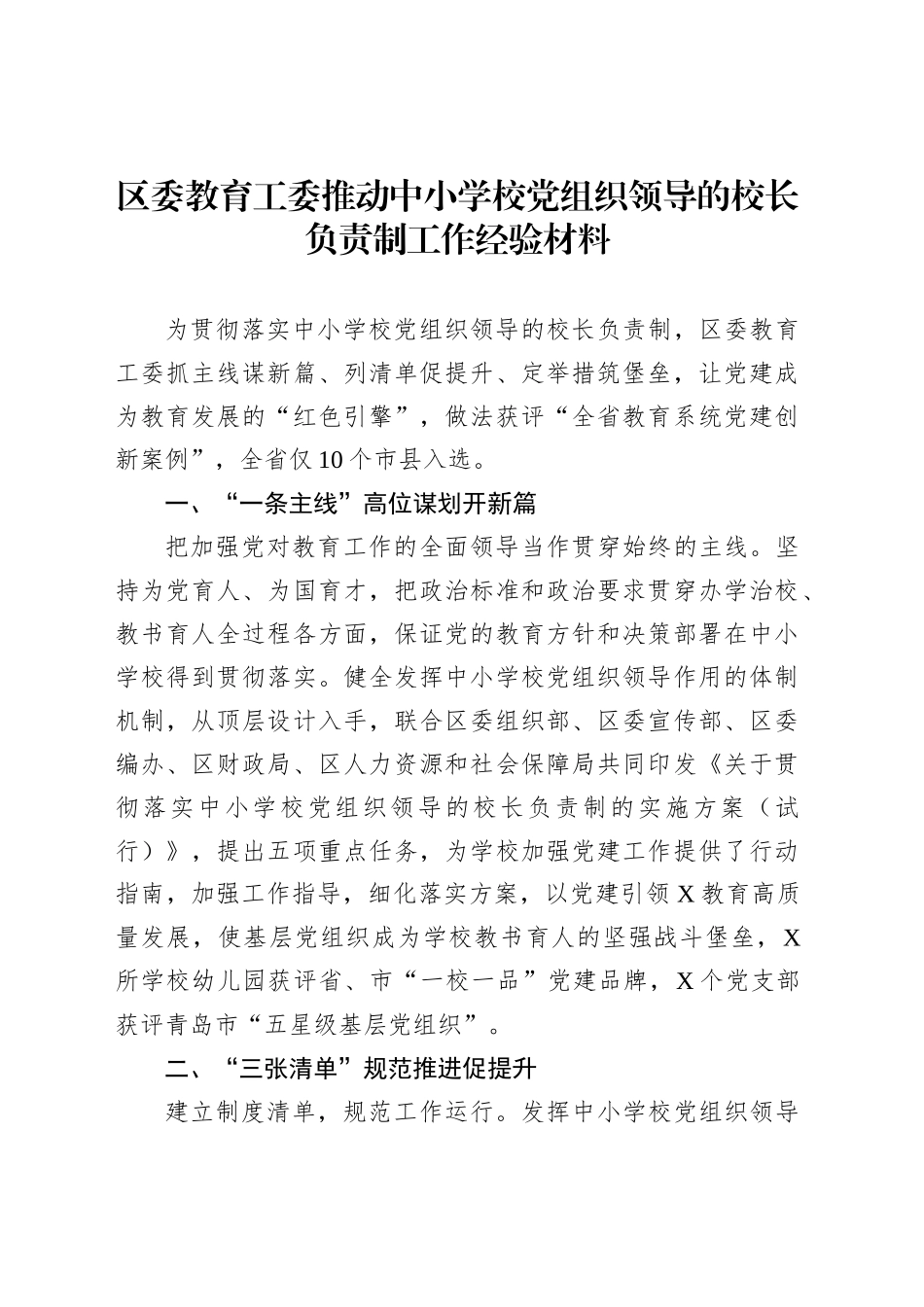 区委教育工委推动中小学校党组织领导的校长负责制工作经验材料_第1页