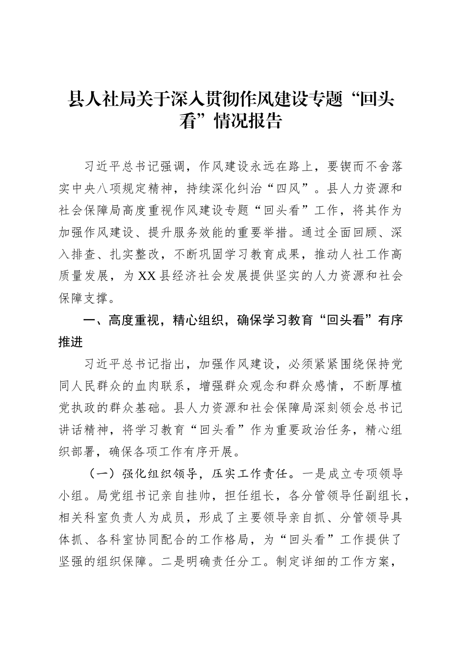 县人社局关于深入贯彻作风建设专题“回头看”情况报告_第1页