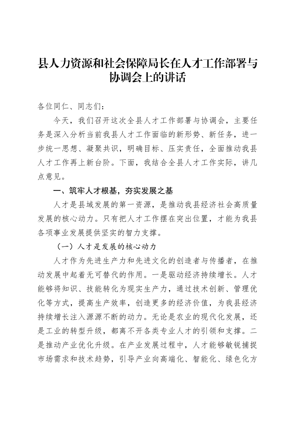 县人力资源和社会保障局长在人才工作部署与协调会上的讲话_第1页