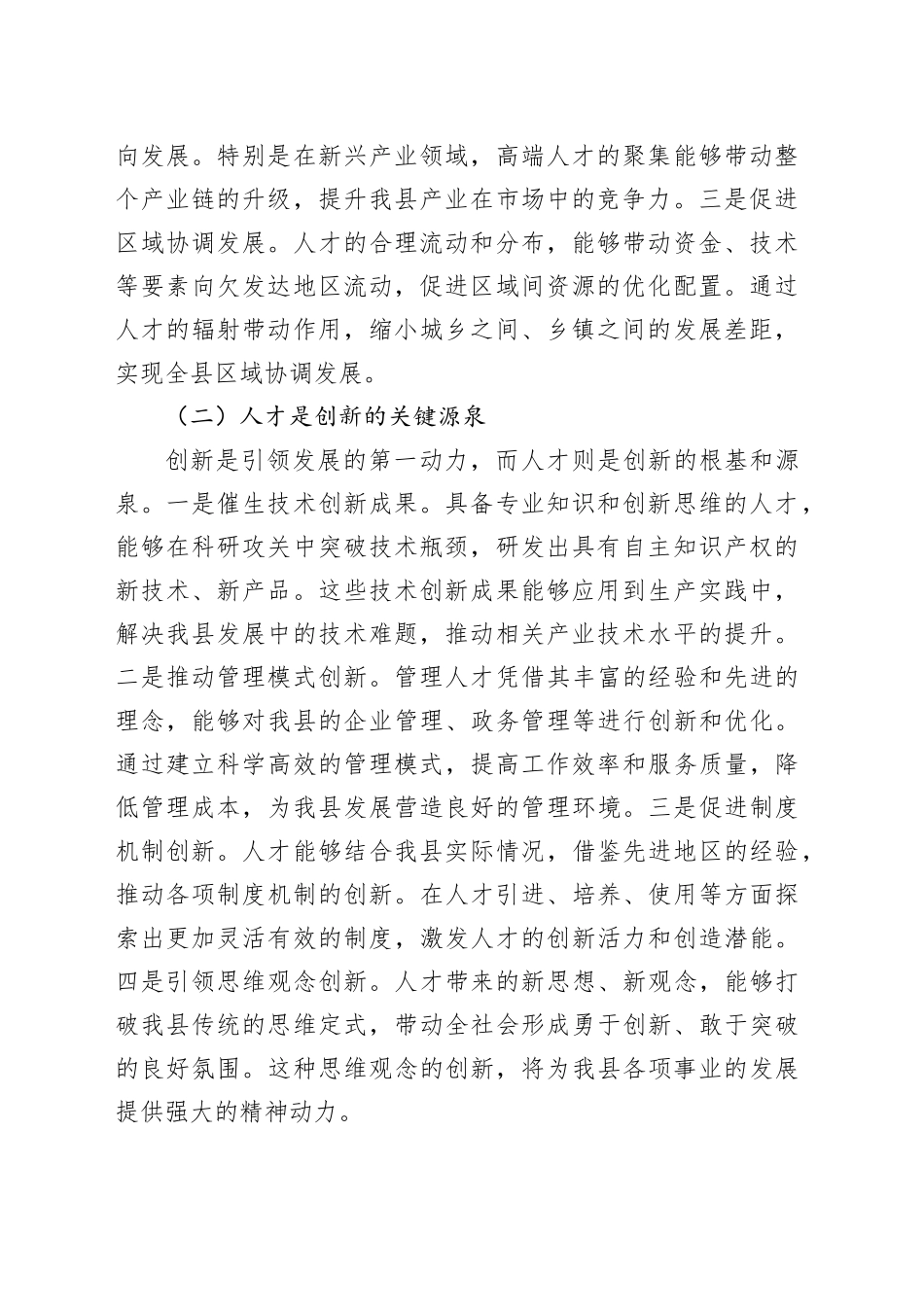 县人力资源和社会保障局长在人才工作部署与协调会上的讲话_第2页