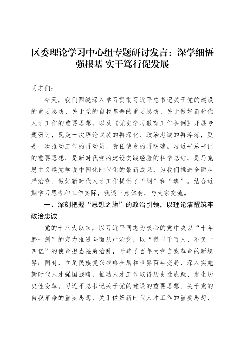 区委理论学习中心组专题研讨发言：深学细悟强根基实干笃行促发展_第1页