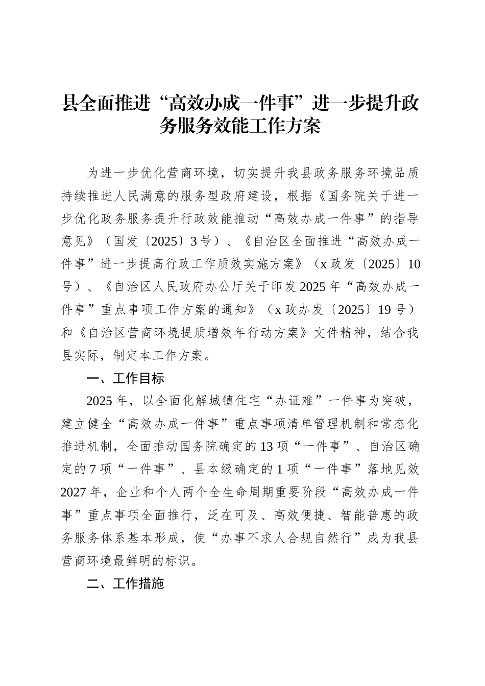 县全面推进“高效办成一件事”进一步提升政务服务效能工作方案_第1页