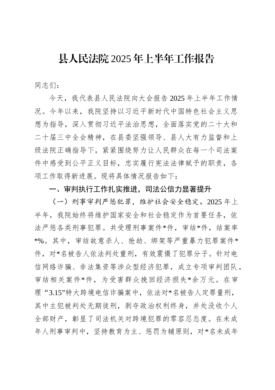 县人民法院2025年上半年工作报告_第1页