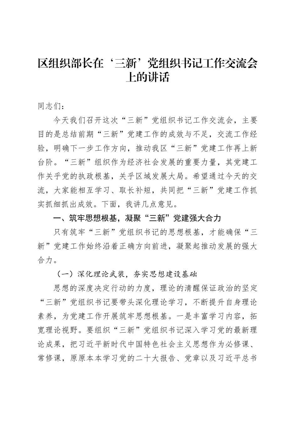 区组织部长在‘三新’党组织书记工作交流会上的讲话_第1页