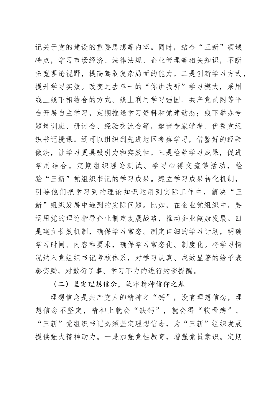 区组织部长在‘三新’党组织书记工作交流会上的讲话_第2页