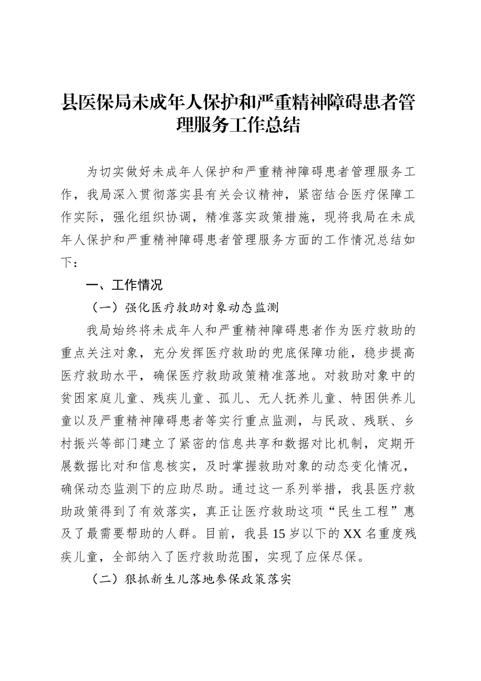 县医保局未成年人保护和严重精神障碍患者管理服务工作总结_第1页