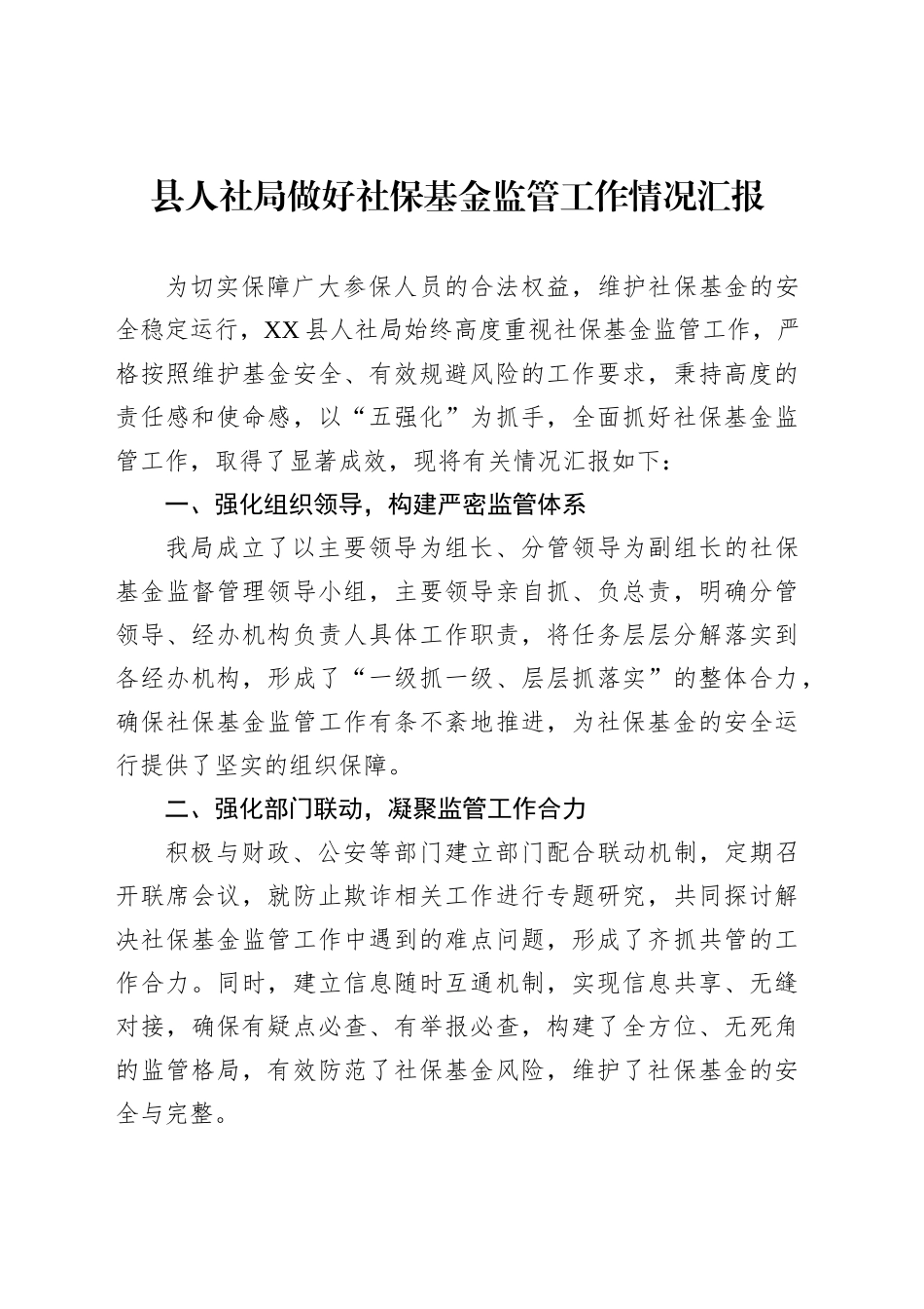 县人社局做好社保基金监管工作情况汇报_第1页