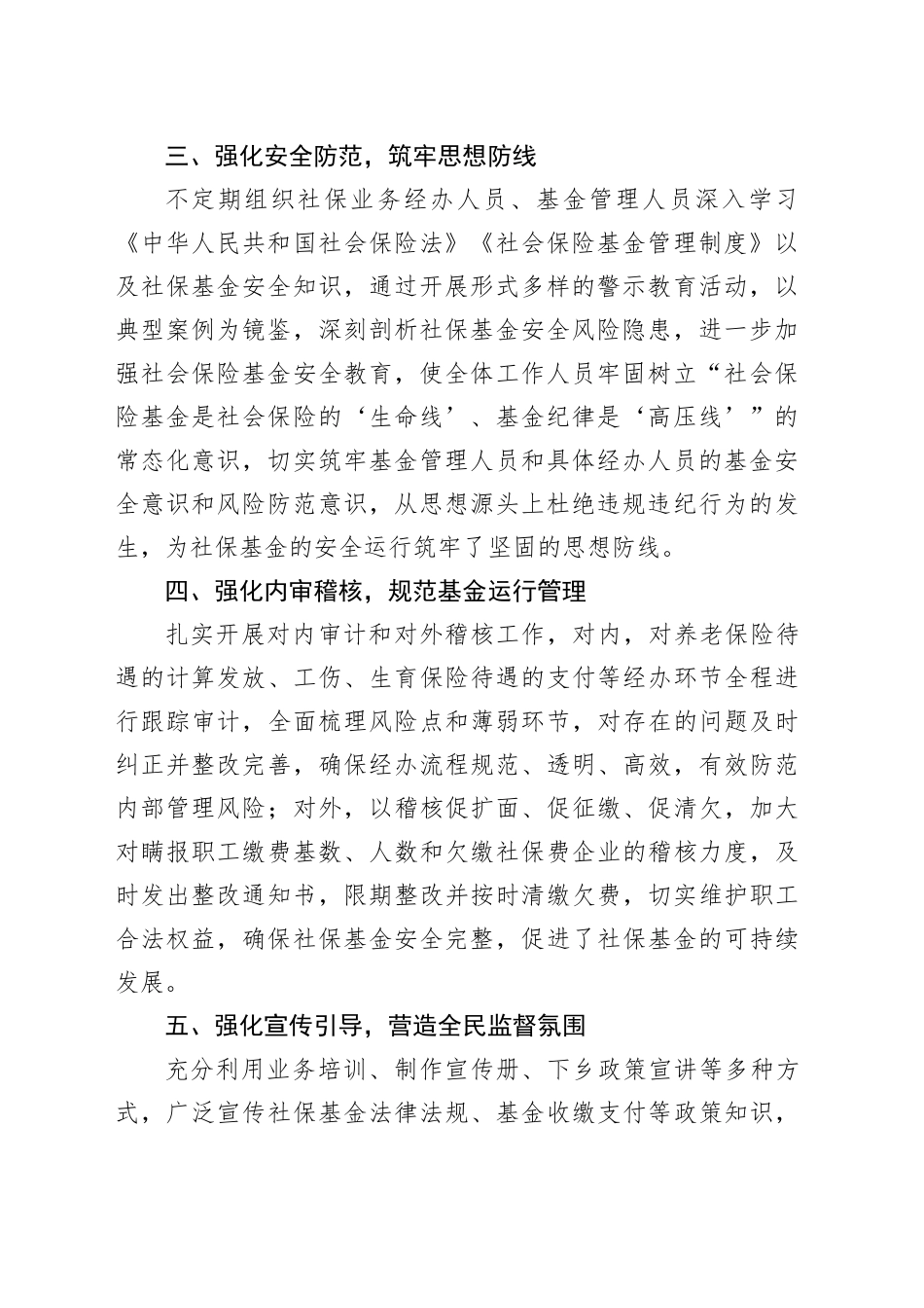 县人社局做好社保基金监管工作情况汇报_第2页