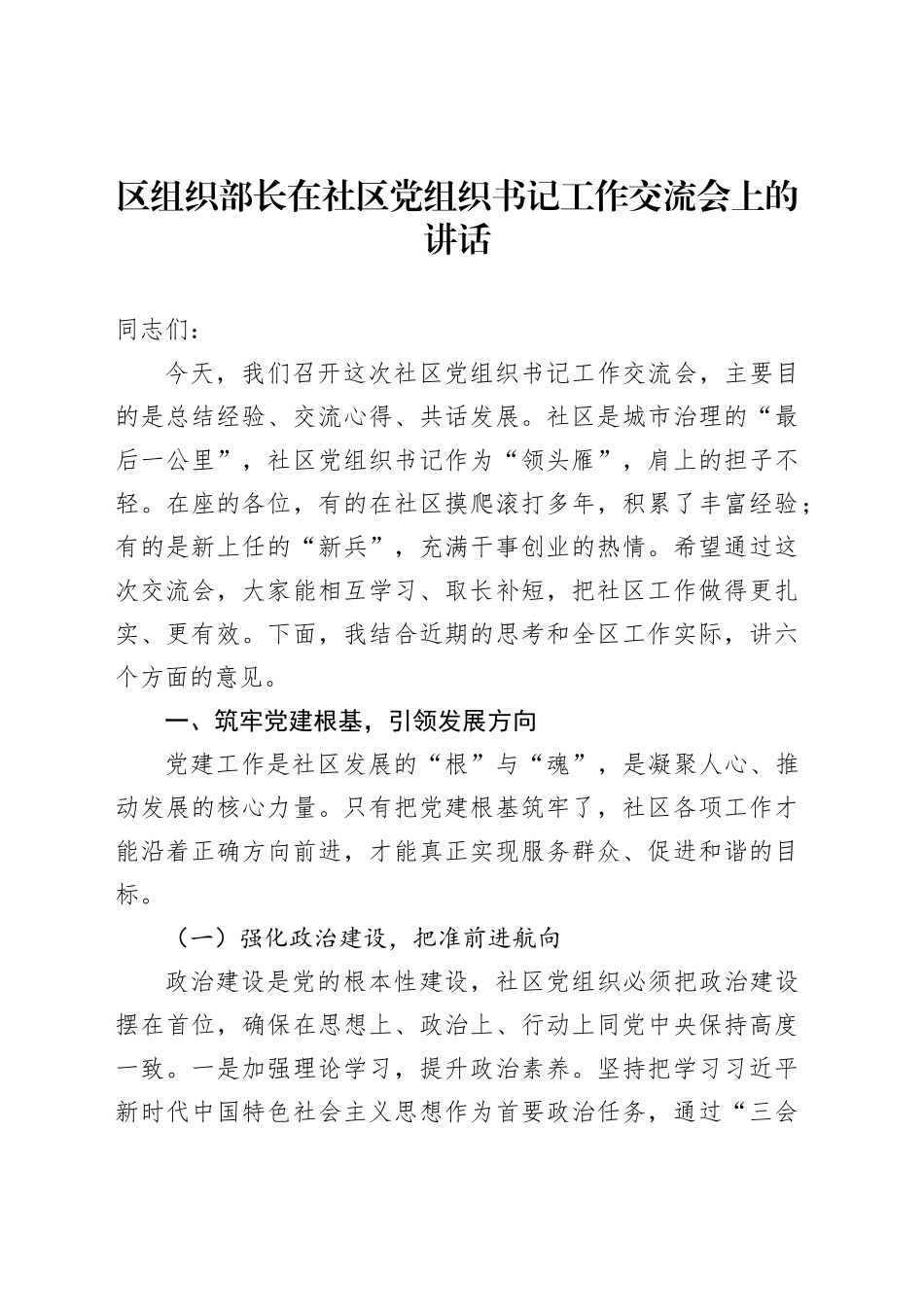 区组织部长在社区党组织书记工作交流会上的讲话_第1页
