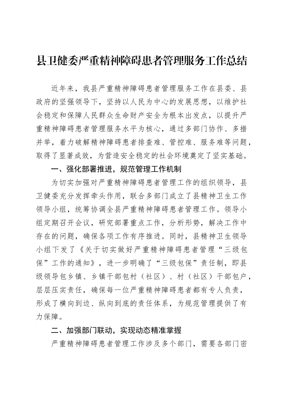 县卫健委严重精神障碍患者管理服务工作总结_第1页
