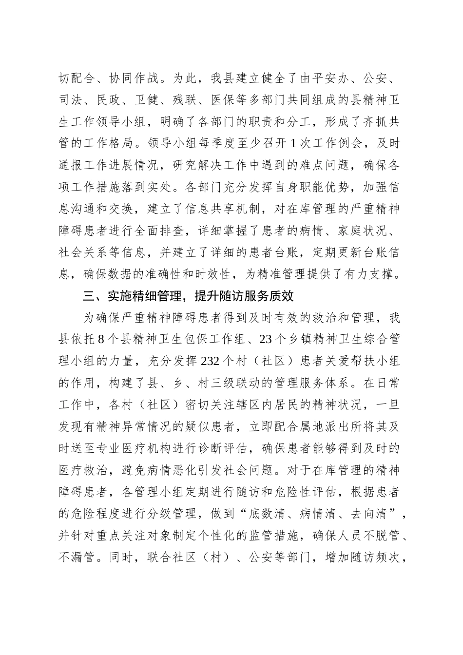 县卫健委严重精神障碍患者管理服务工作总结_第2页