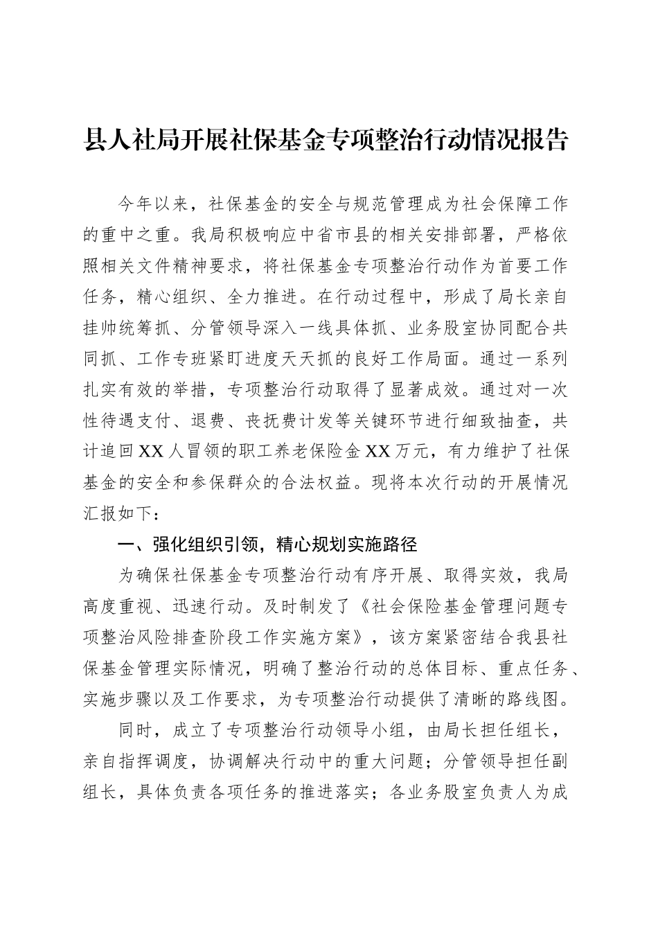 县人社局开展社保基金专项整治行动情况报告_第1页