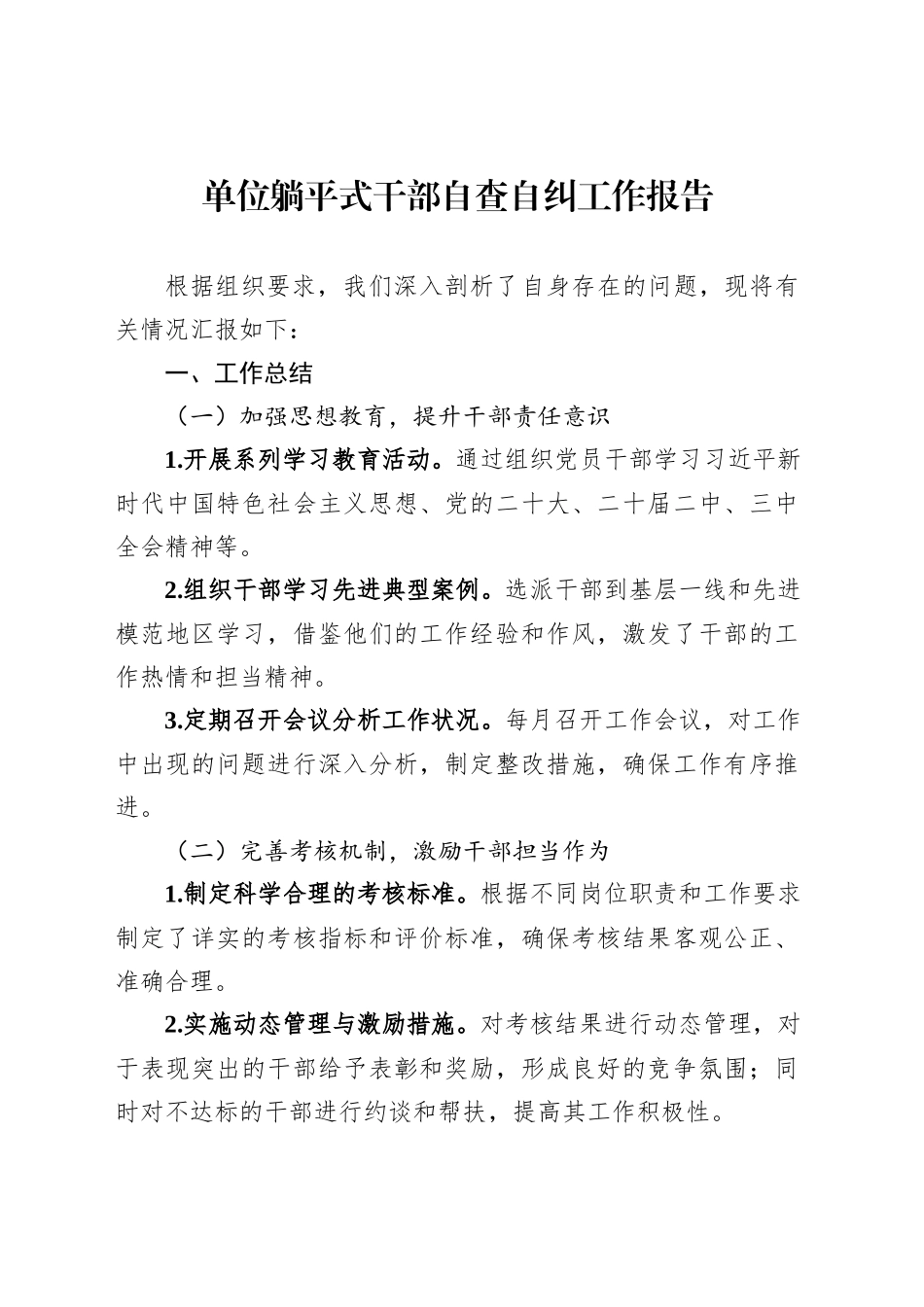 单位躺平式干部自查自纠工作报告_第1页