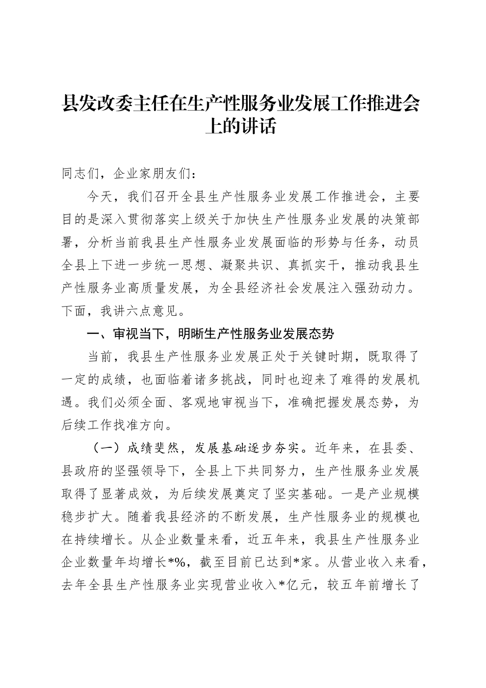 县发改委主任在生产性服务业发展工作推进会上的讲话_第1页