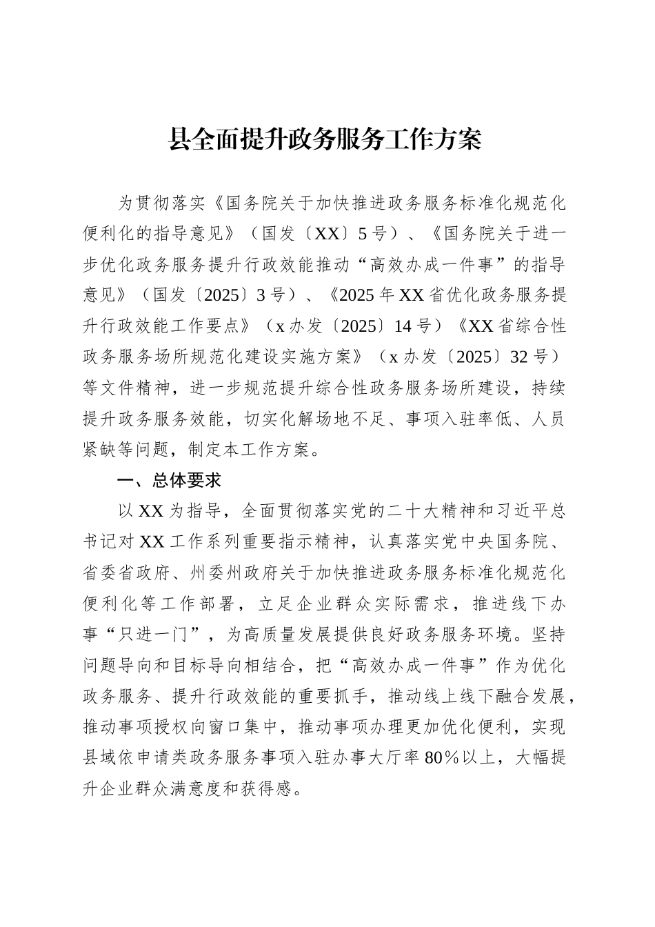 县全面提升政务服务工作方案_第1页