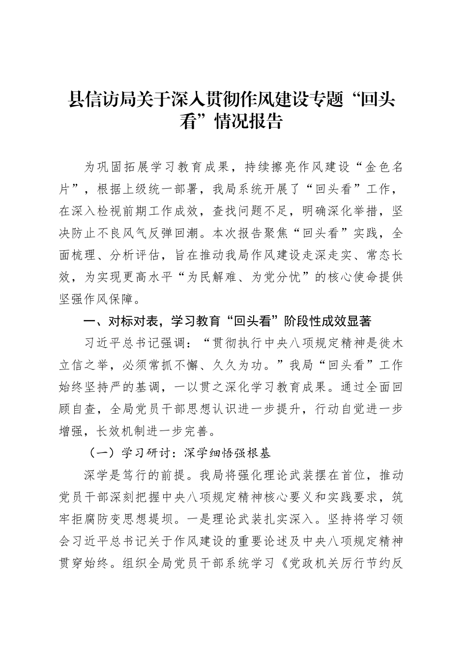 县信访局关于深入贯彻作风建设专题“回头看”情况报告_第1页