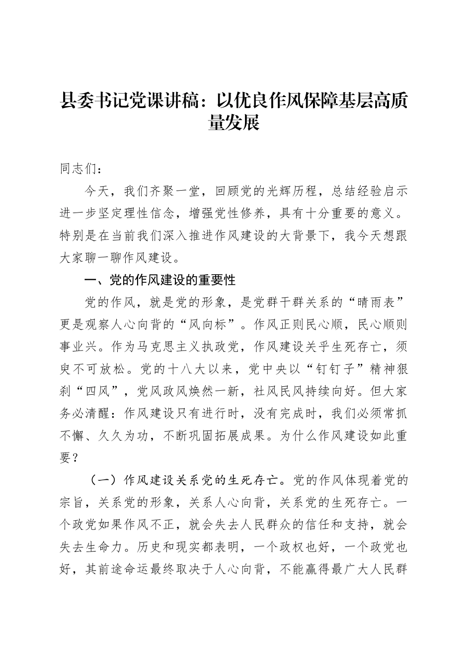 县委书记党课讲稿：以优良作风保障基层高质量发展_第1页