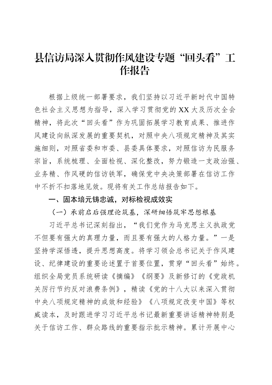 县信访局深入贯彻作风建设专题“回头看”工作报告_第1页