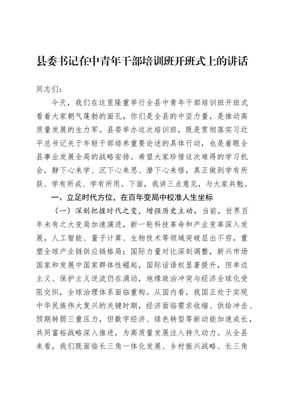 县委书记在中青年干部培训班开班式上的讲话_第1页