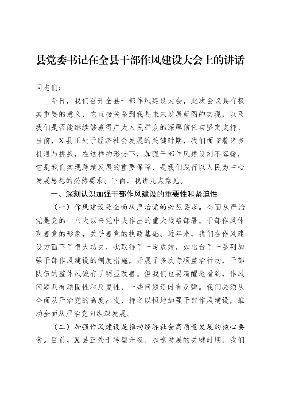 县党委书记在全县干部作风建设大会上的讲话_第1页