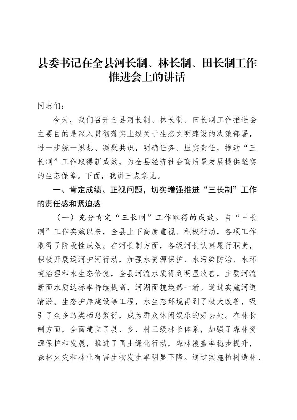 县委书记在全县河长制、林长制、田长制工作推进会上的讲话_第1页