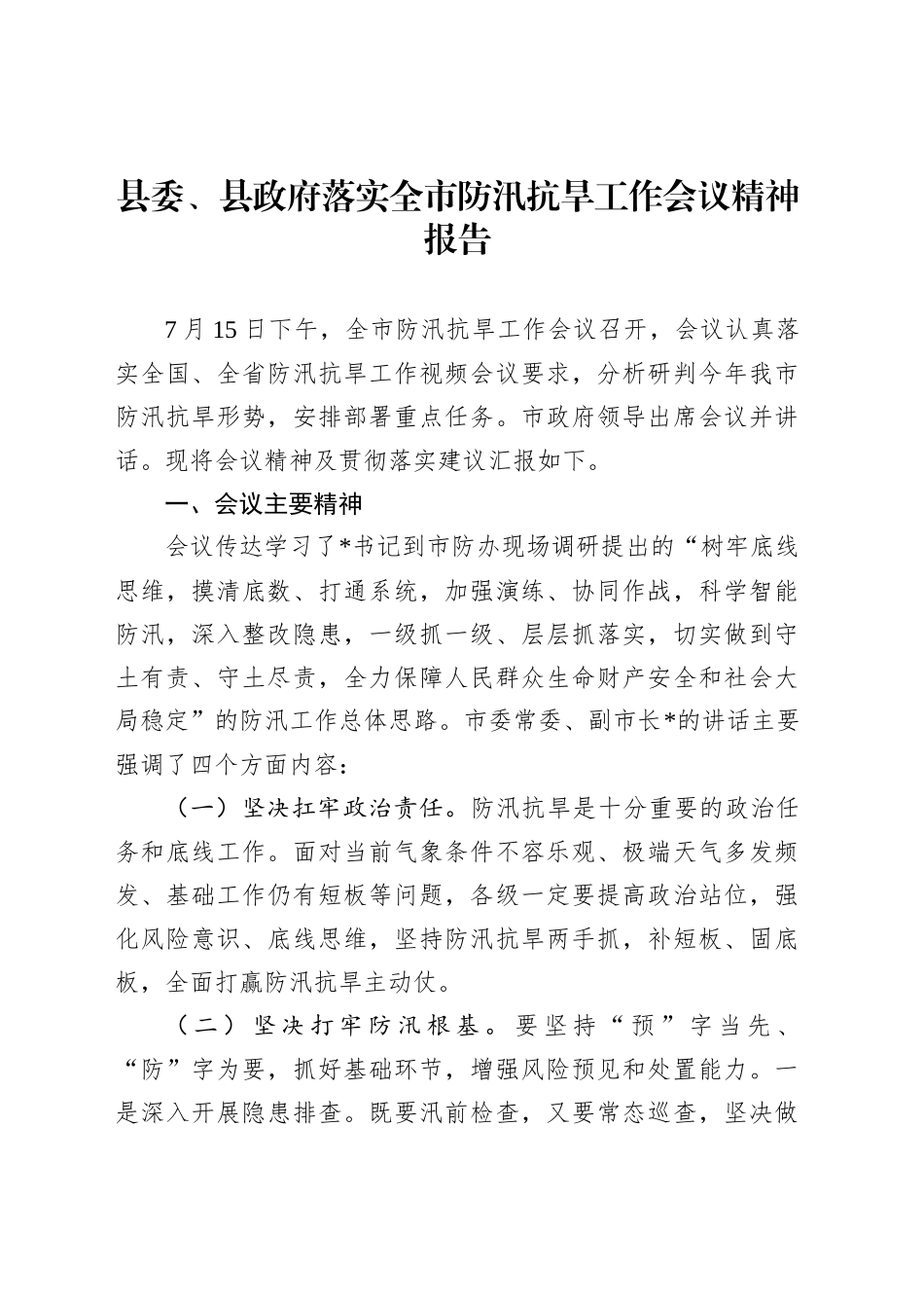 县委、县政府落实全市防汛抗旱工作会议精神报告_第1页