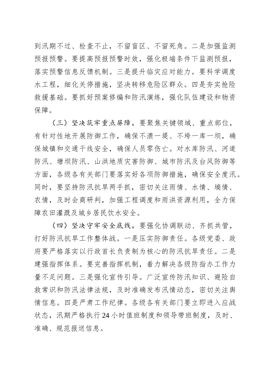 县委、县政府落实全市防汛抗旱工作会议精神报告_第2页