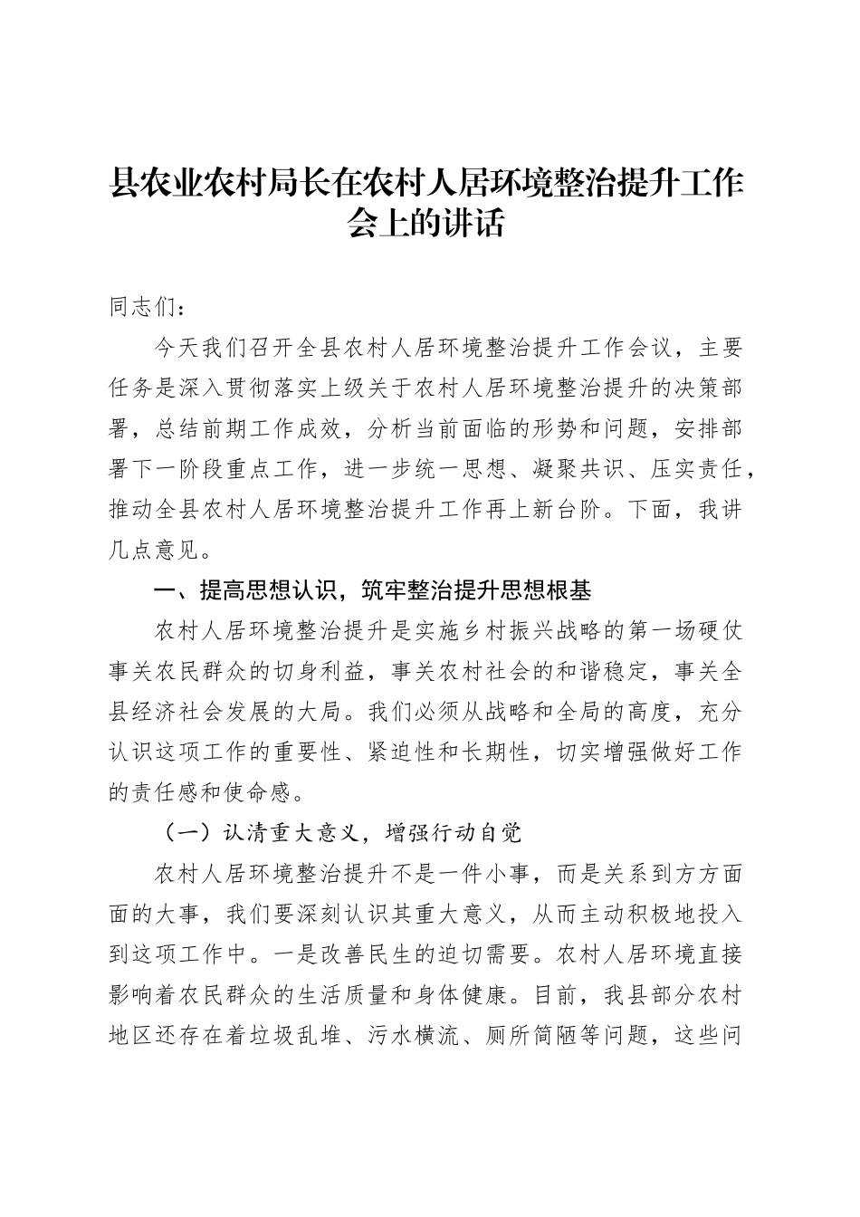 县农业农村局长在农村人居环境整治提升工作会上的讲话_第1页
