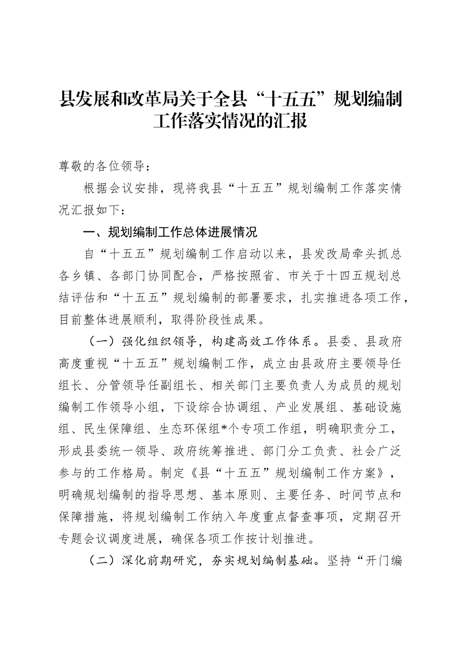 县发展和改革局关于全县“十五五”规划编制工作落实情况的汇报_第1页