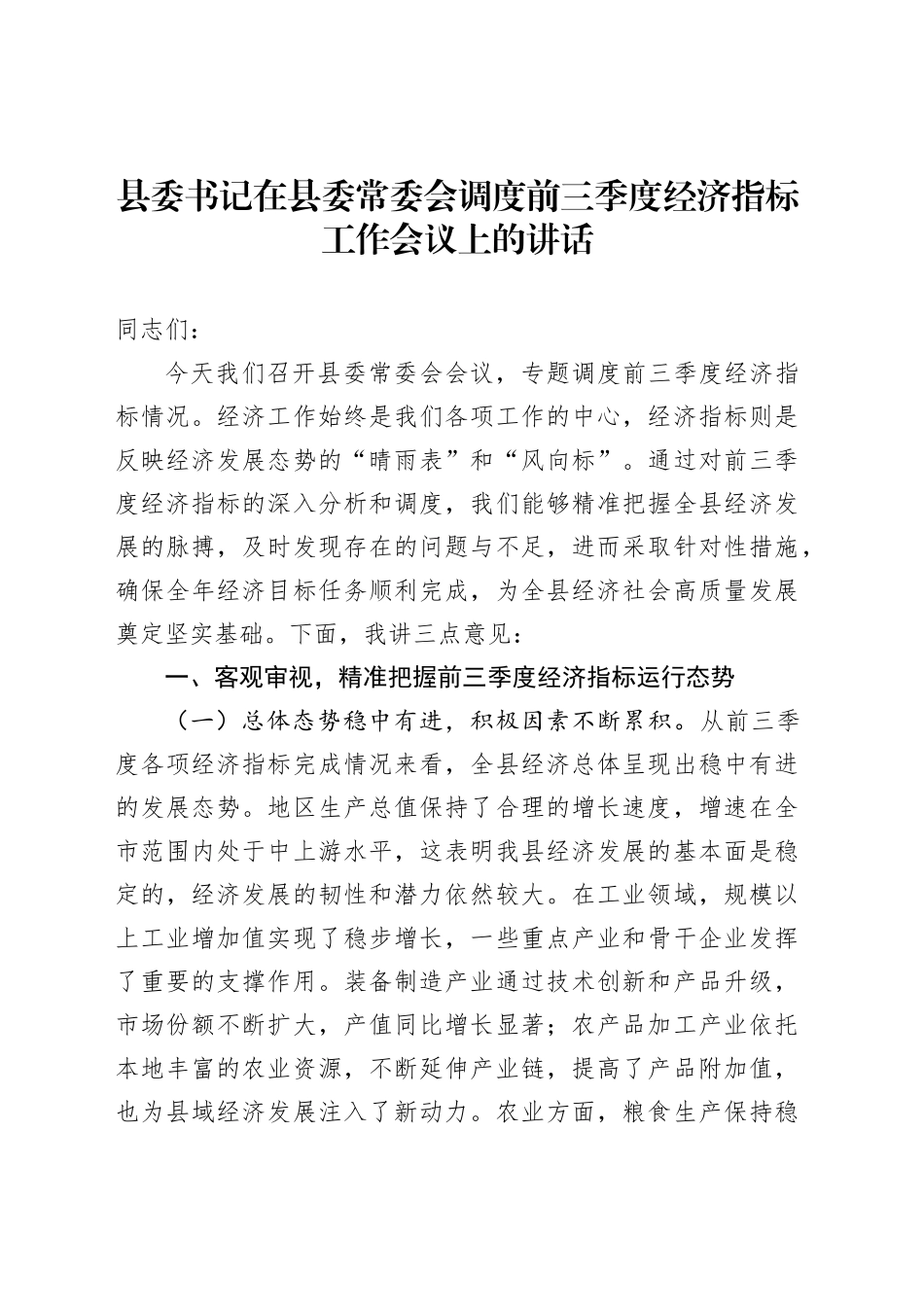 县委书记在县委常委会调度前三季度经济指标工作会议上的讲话_第1页