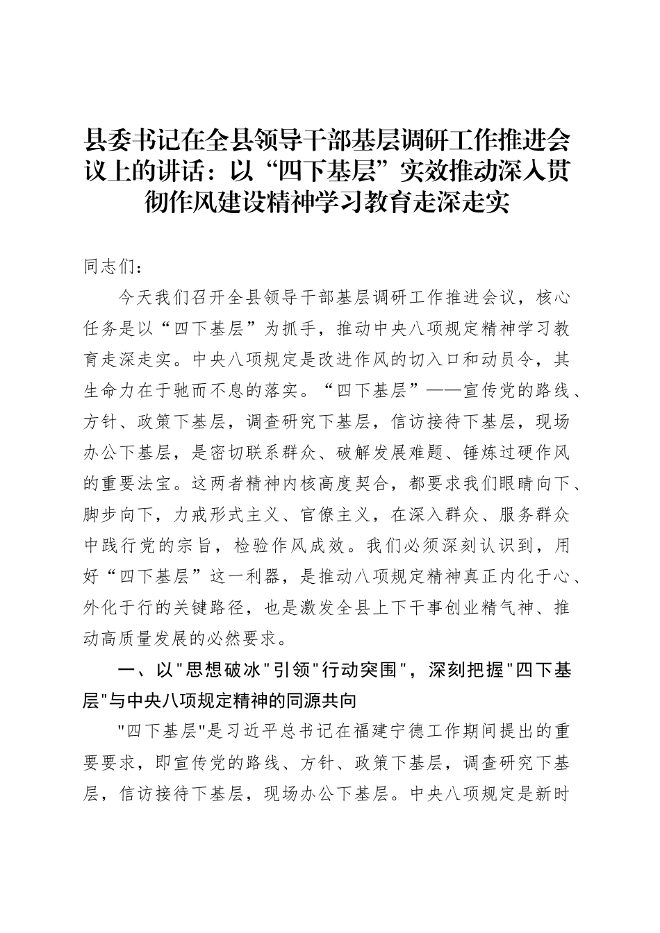 县委书记在全县领导干部基层调研工作推进会议上的讲话_第1页