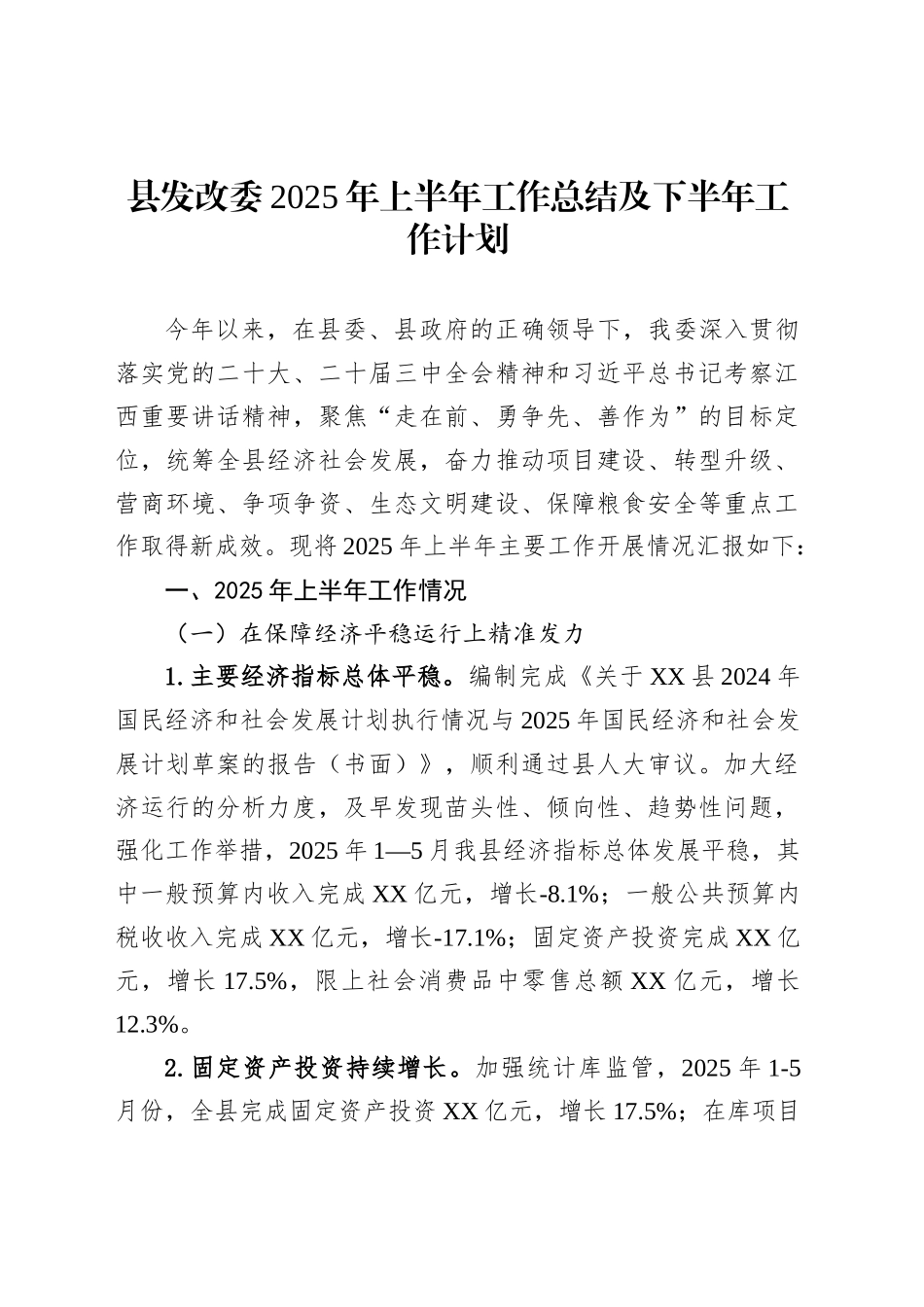 县发改委2025年上半年工作总结及下半年工作计划_第1页