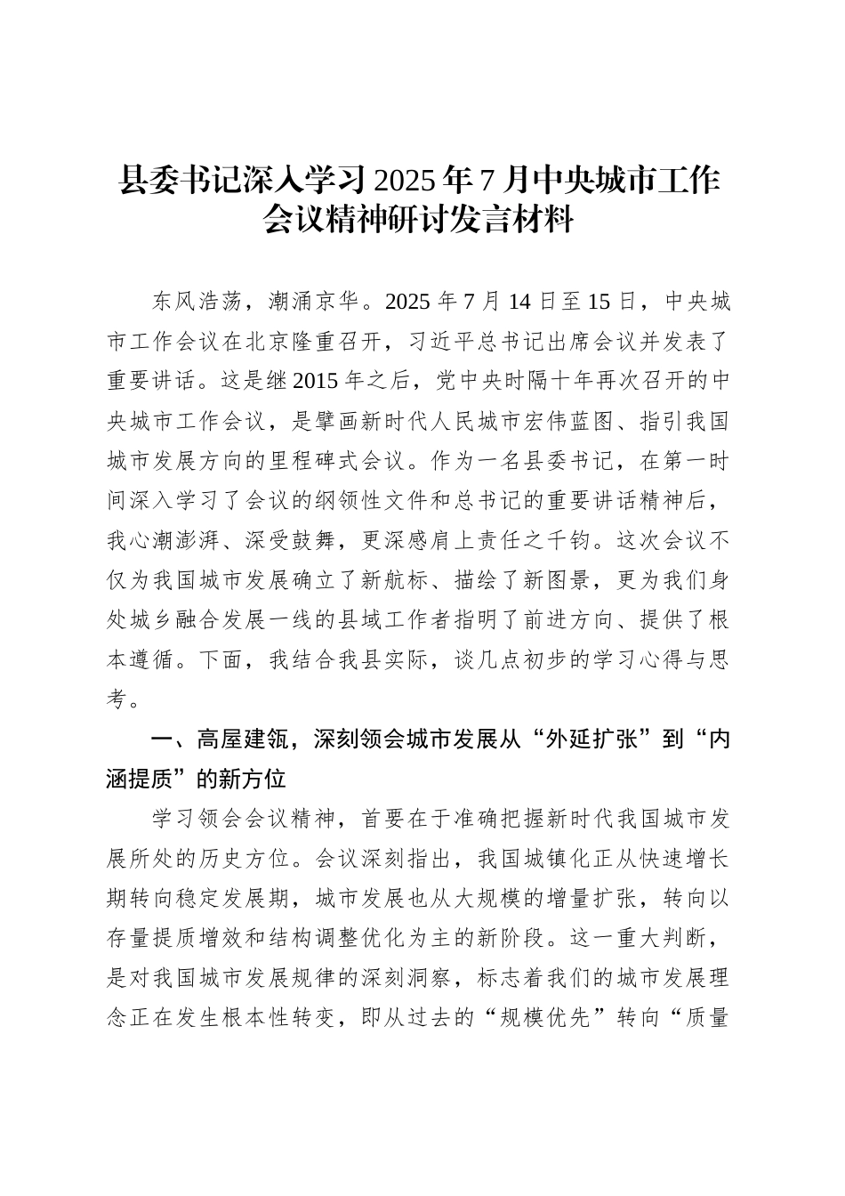 县委书记深入学习2025年7月中央城市工作会议精神研讨发言材料_第1页