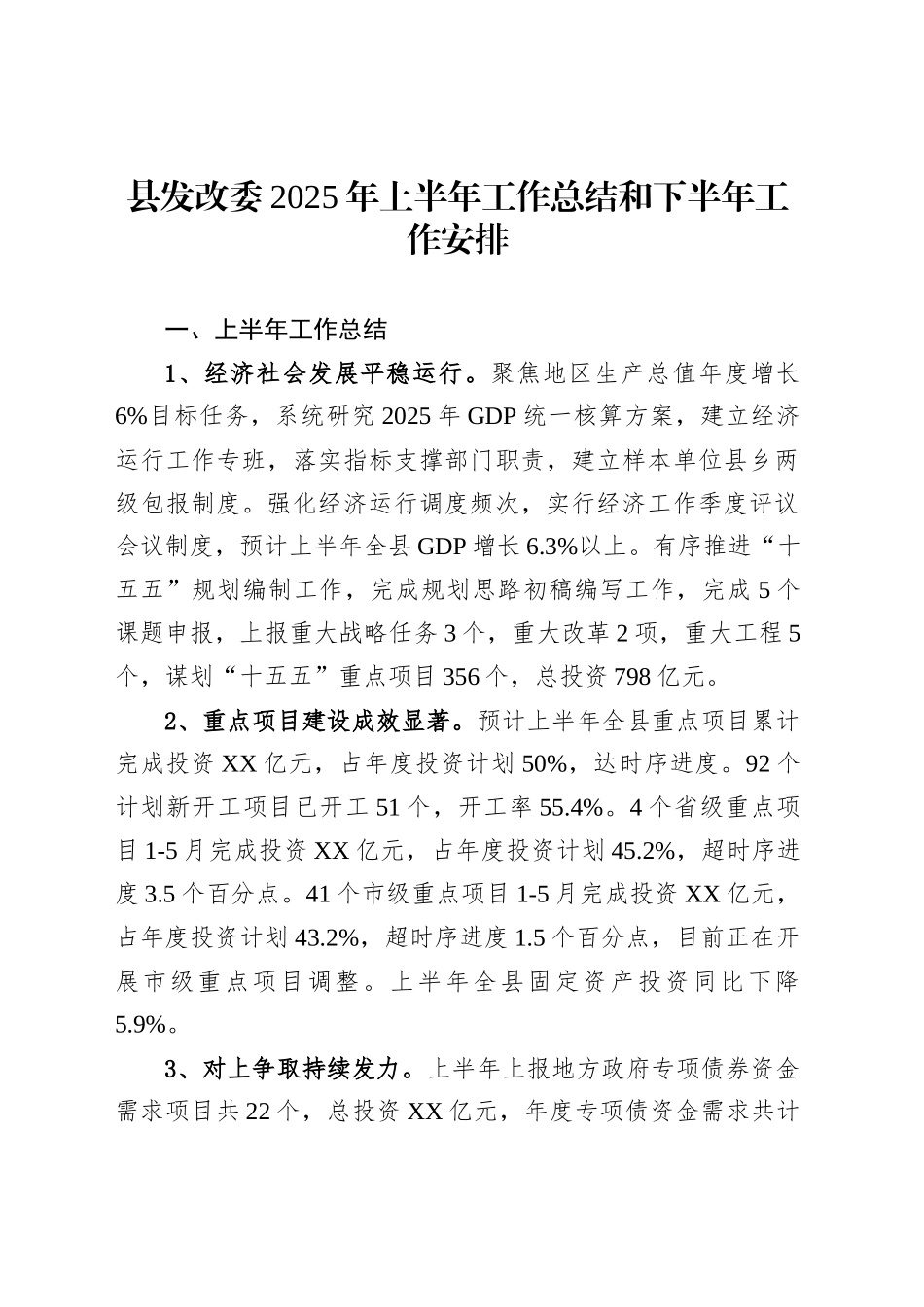县发改委2025年上半年工作总结和下半年工作安排_第1页
