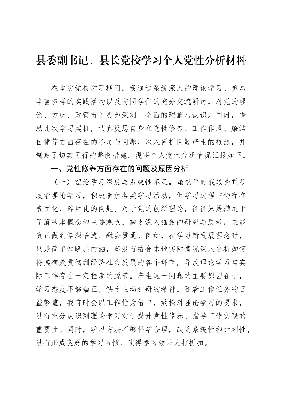 县委副书记、县长党校学习个人党性分析材料_第1页