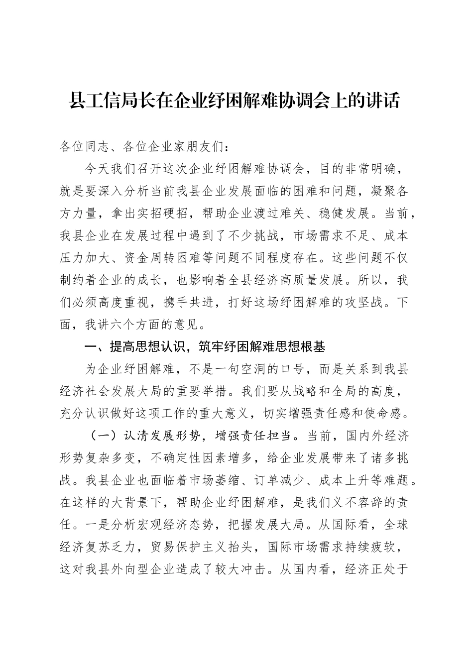 县工信局长在企业纾困解难协调会上的讲话_第1页