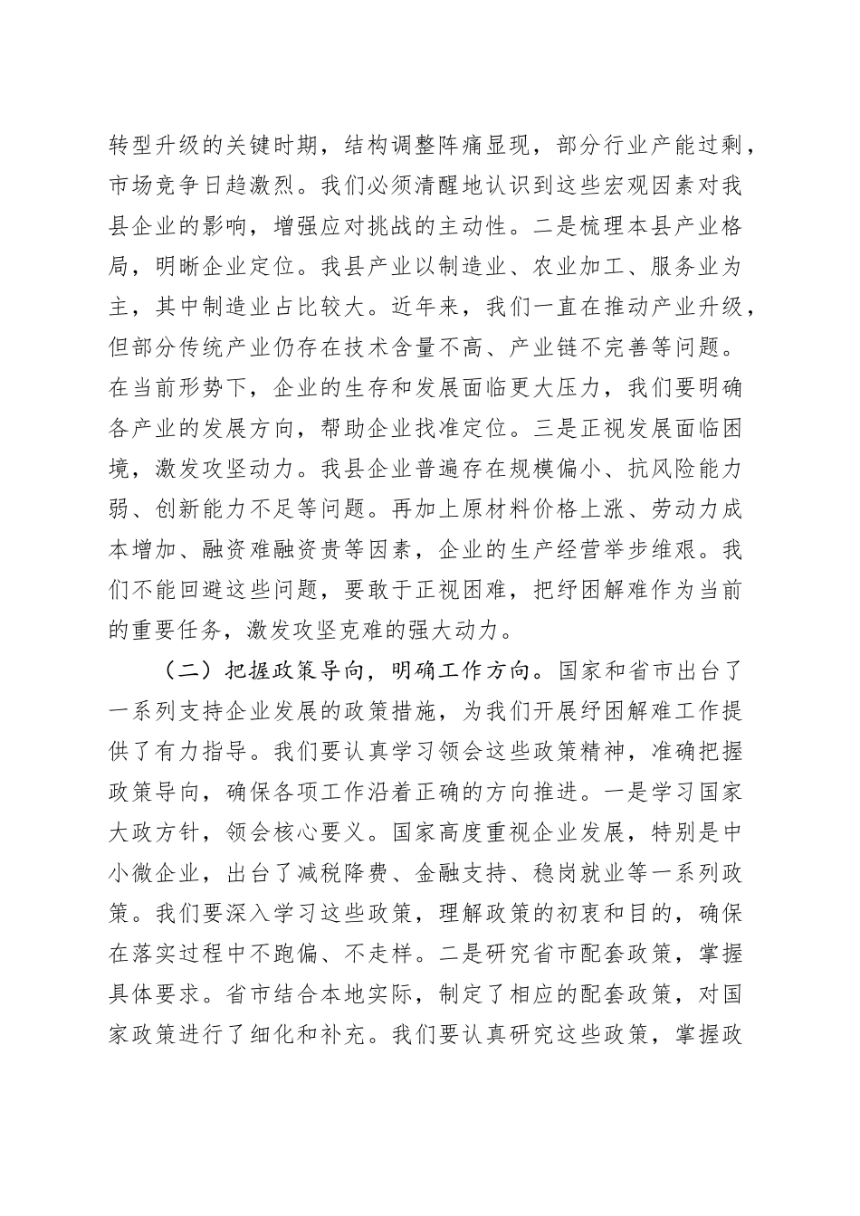 县工信局长在企业纾困解难协调会上的讲话_第2页