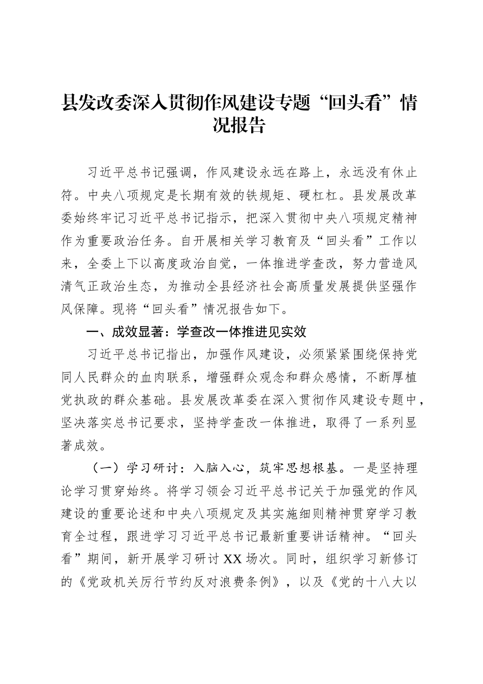 县发改委深入贯彻作风建设专题“回头看”情况报告_第1页