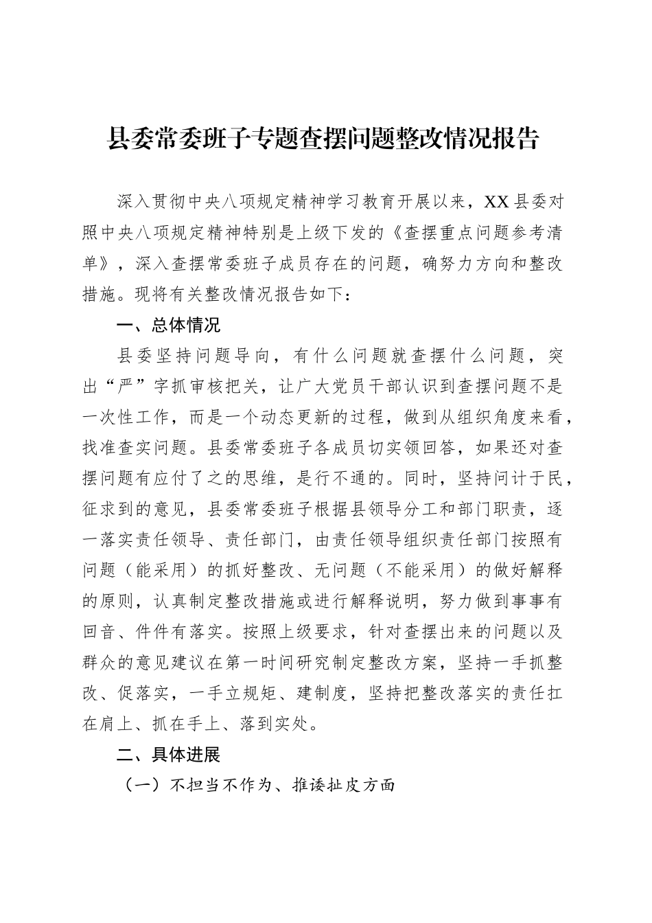县委常委班子专题查摆问题整改情况报告_第1页