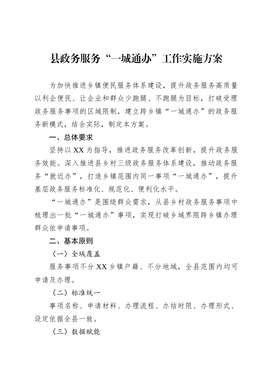 县政务服务“一城通办”工作实施方案_第1页