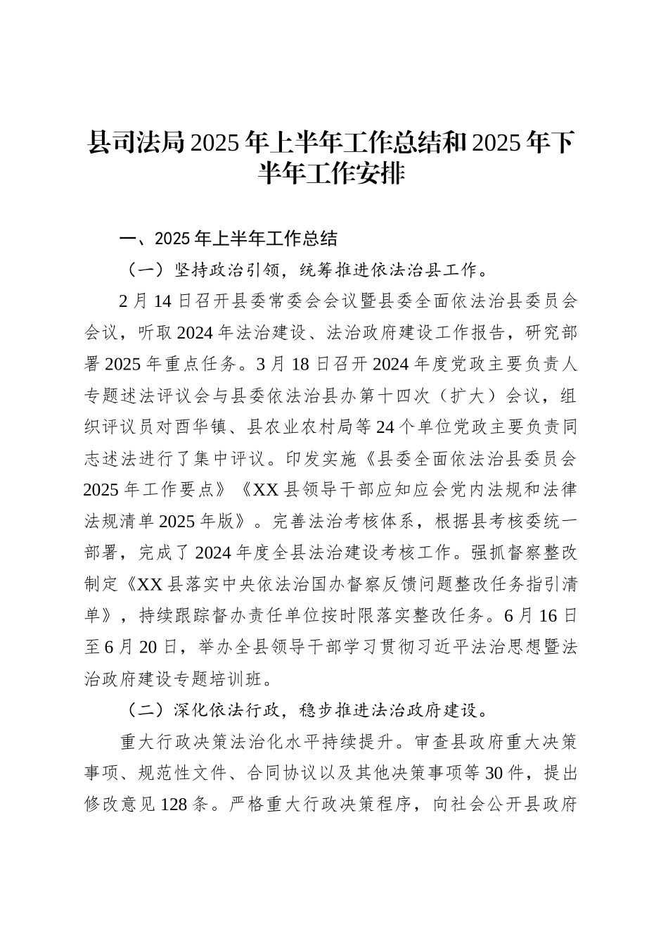 县司法局2025年上半年工作总结和2025年下半年工作安排_第1页