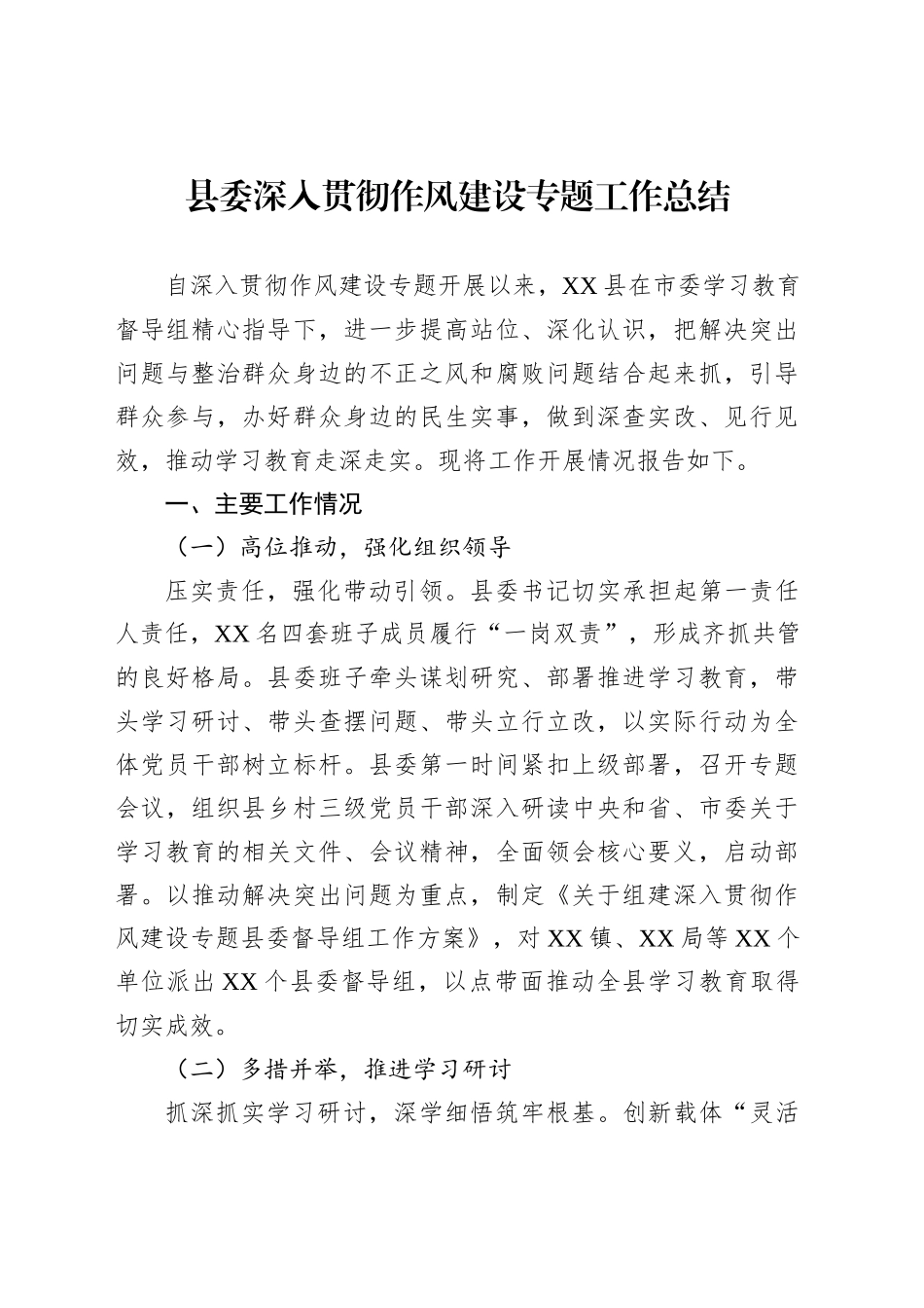 县委深入贯彻作风建设专题工作总结_第1页