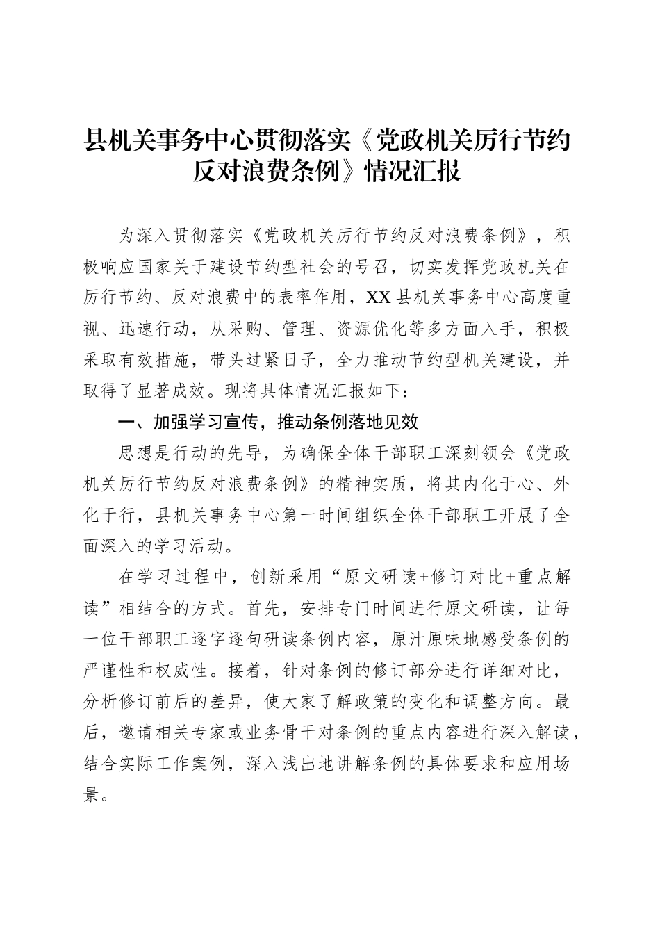 县机关事务中心贯彻落实《党政机关厉行节约反对浪费条例》情况汇报_第1页