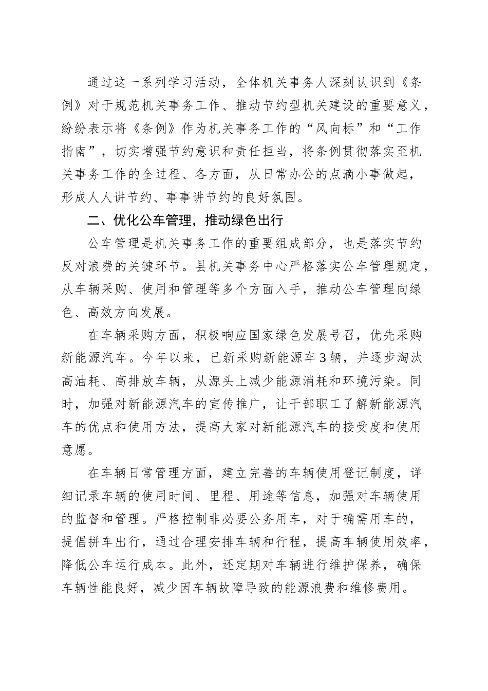 县机关事务中心贯彻落实《党政机关厉行节约反对浪费条例》情况汇报_第2页