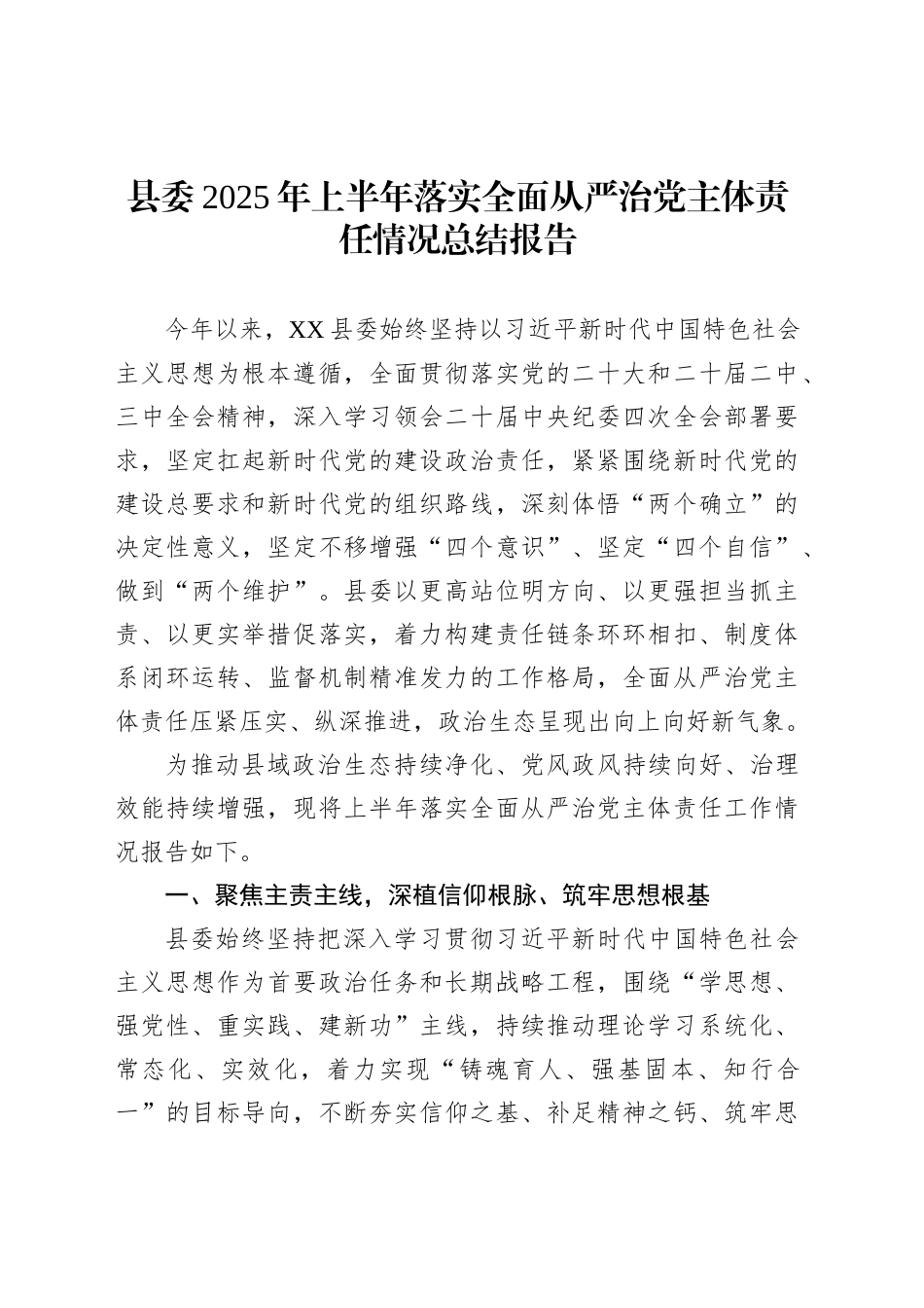 县委2025年上半年落实全面从严治党主体责任情况总结报告_第1页