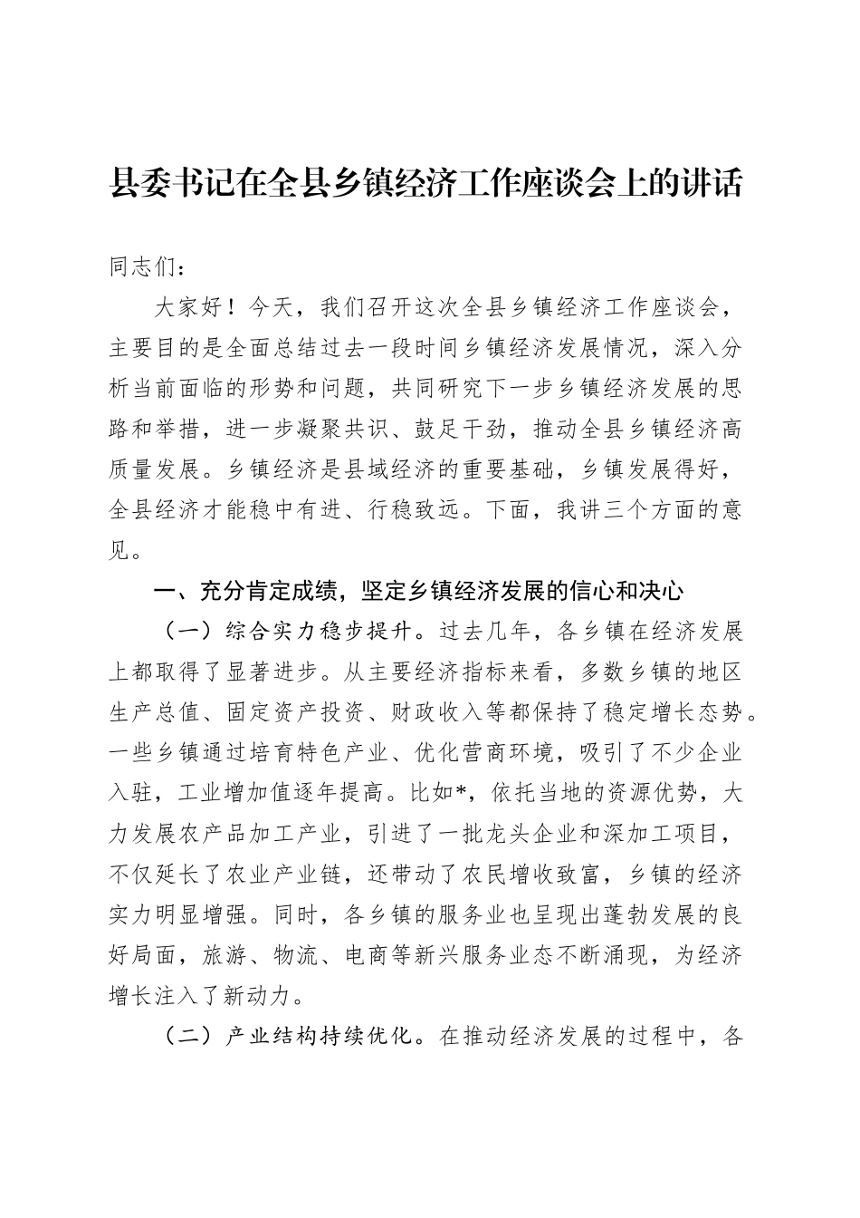 县委书记在全县乡镇街道经济工作座谈会上的讲话_第1页