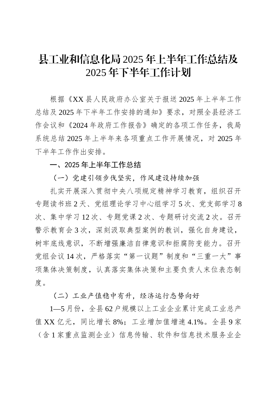 县工业和信息化局2025年上半年工作总结及2025年下半年工作计划_第1页