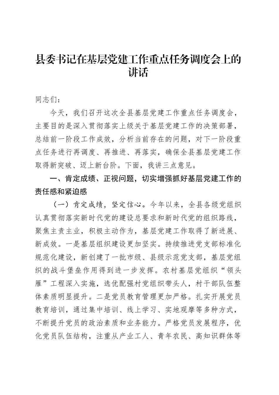 县委书记在基层党建工作重点任务调度会上的讲话_第1页
